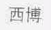 西博