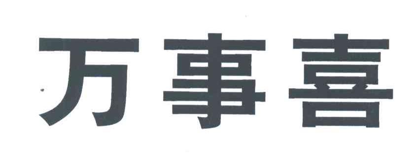 万事喜