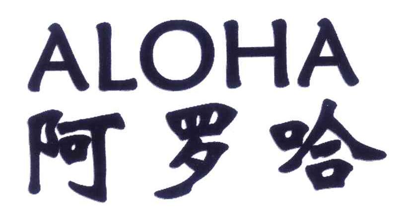 阿罗哈 ALOHA