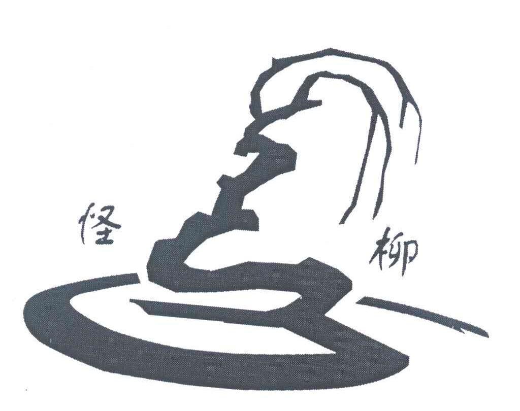 怪柳