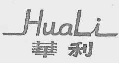 华利