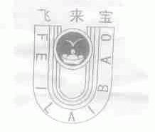 飞来宝