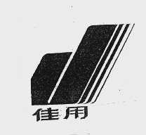 佳用