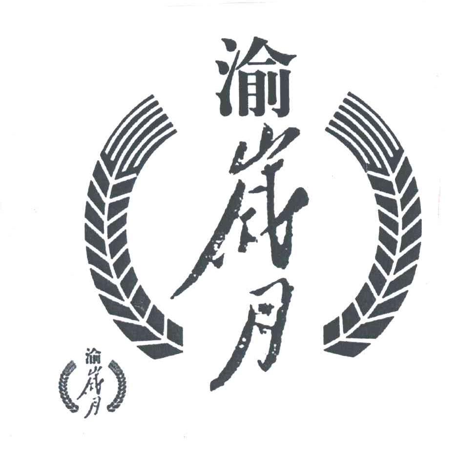 渝岁月