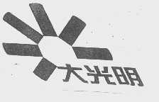 大光明