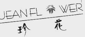 珍花   JEANFLWER