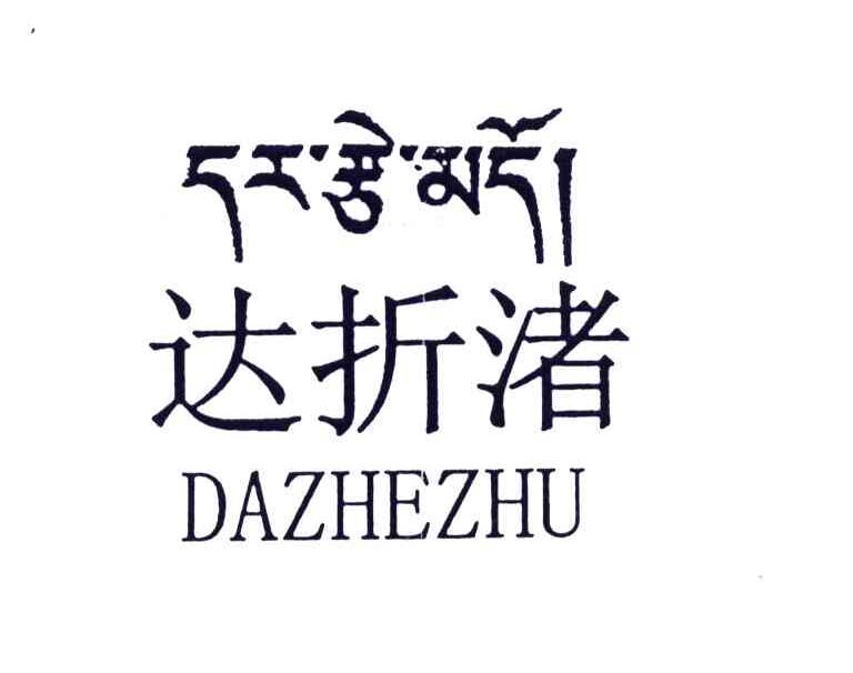 达折渚