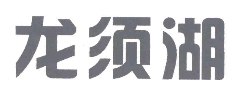 龙须湖