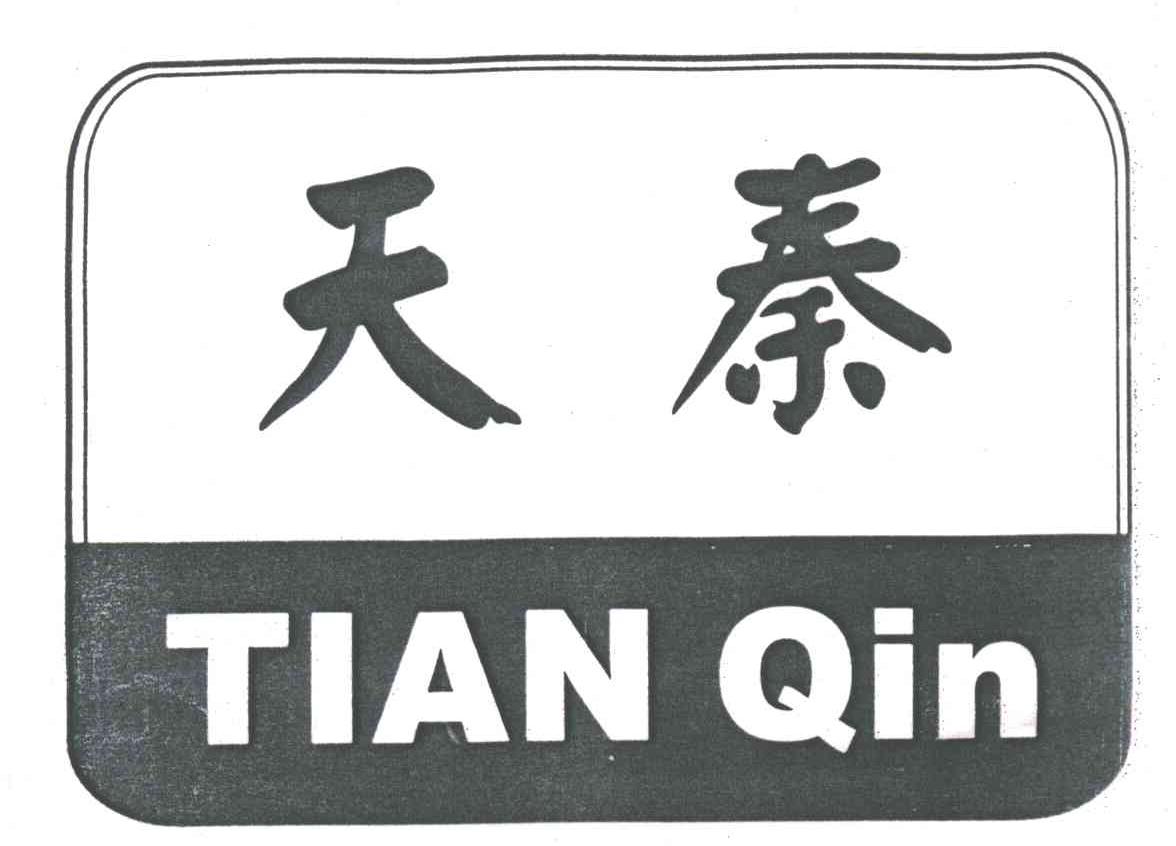 天秦