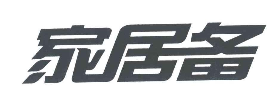 家居备