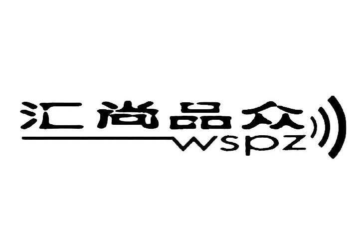 汇尚品众 WSPZ