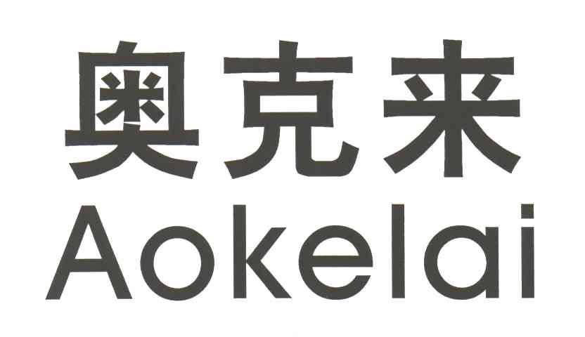 奥克来