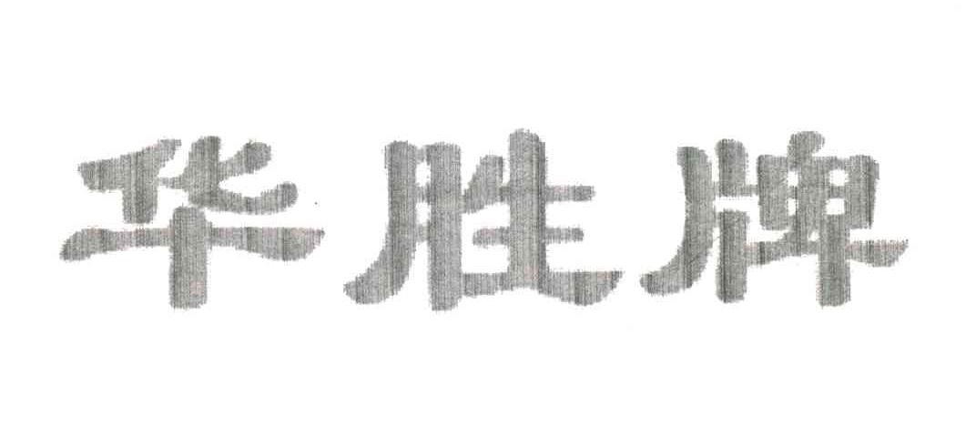 华胜