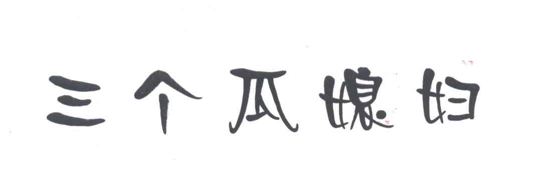 三个瓜媳妇