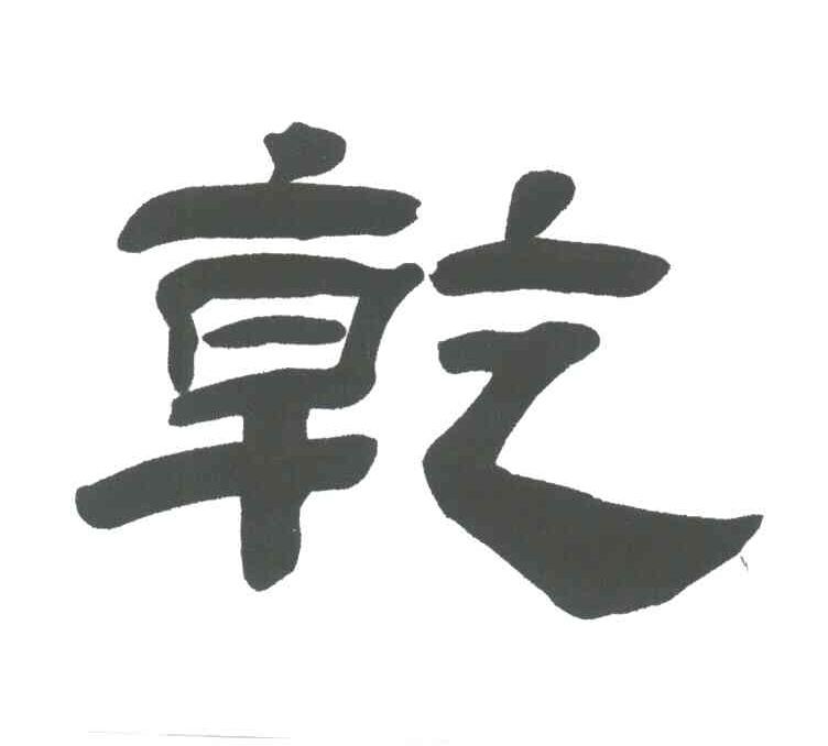 乾