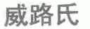 威路氏