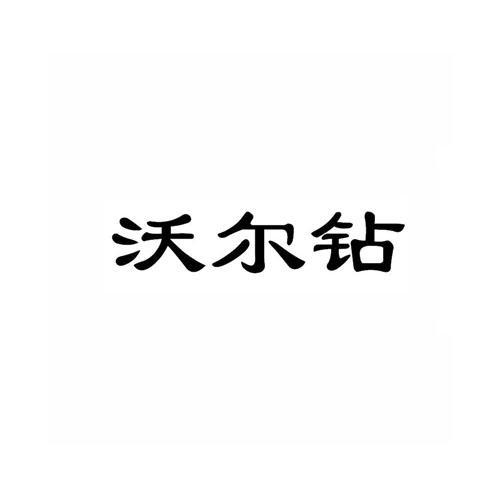 沃尔钻