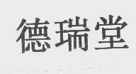 德瑞堂