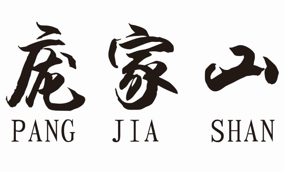 庞家山