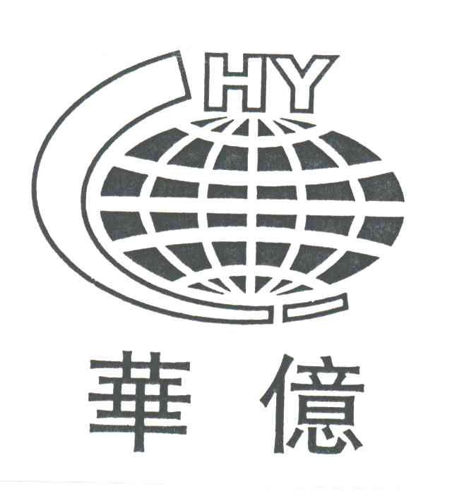 华亿
