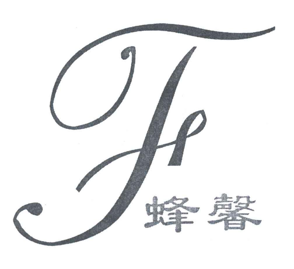 蜂馨;F