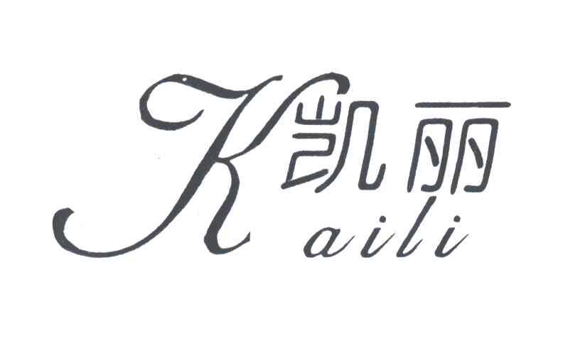 凯丽KAILI
