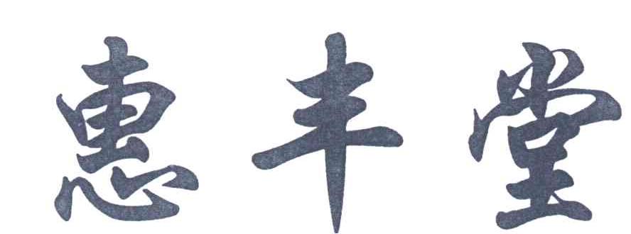 惠丰堂