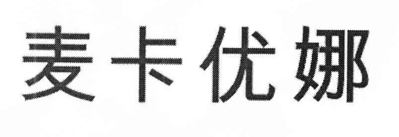 麦卡优娜