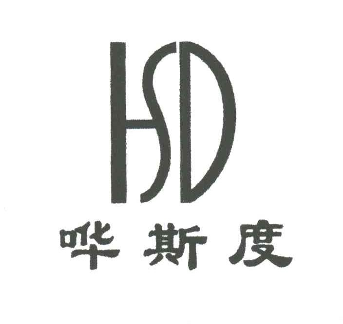 哗斯度HSD