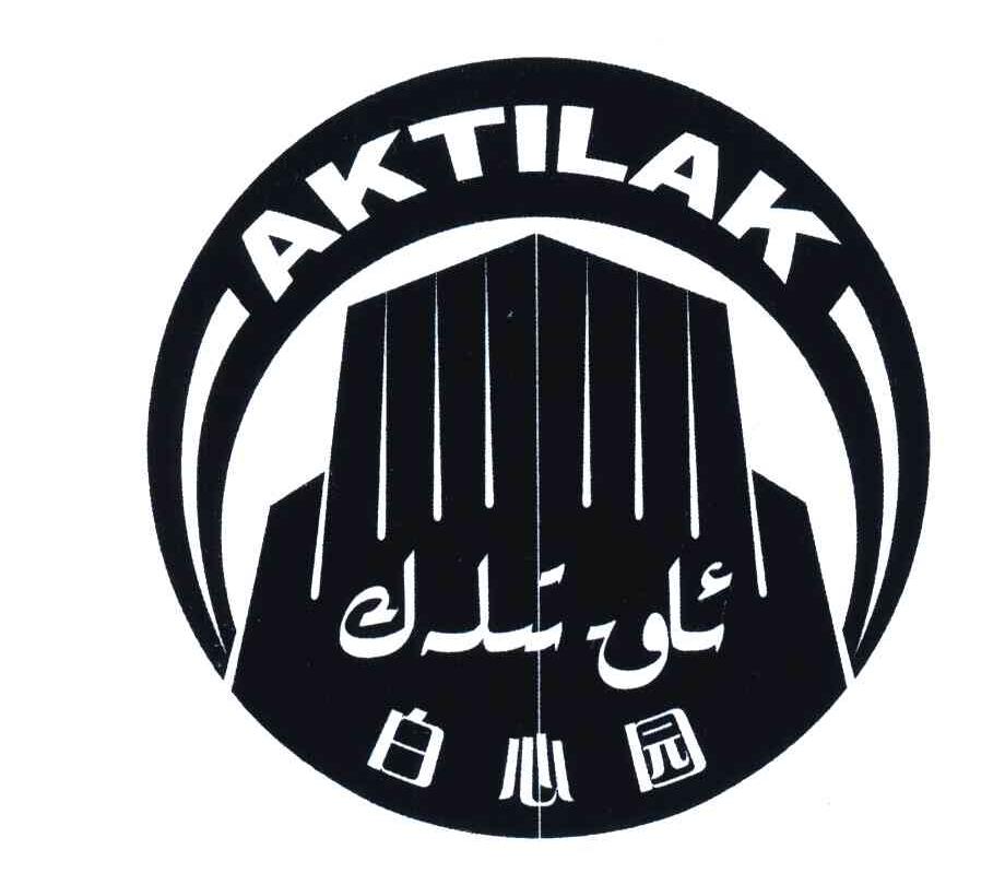 白心园;AKTILAK