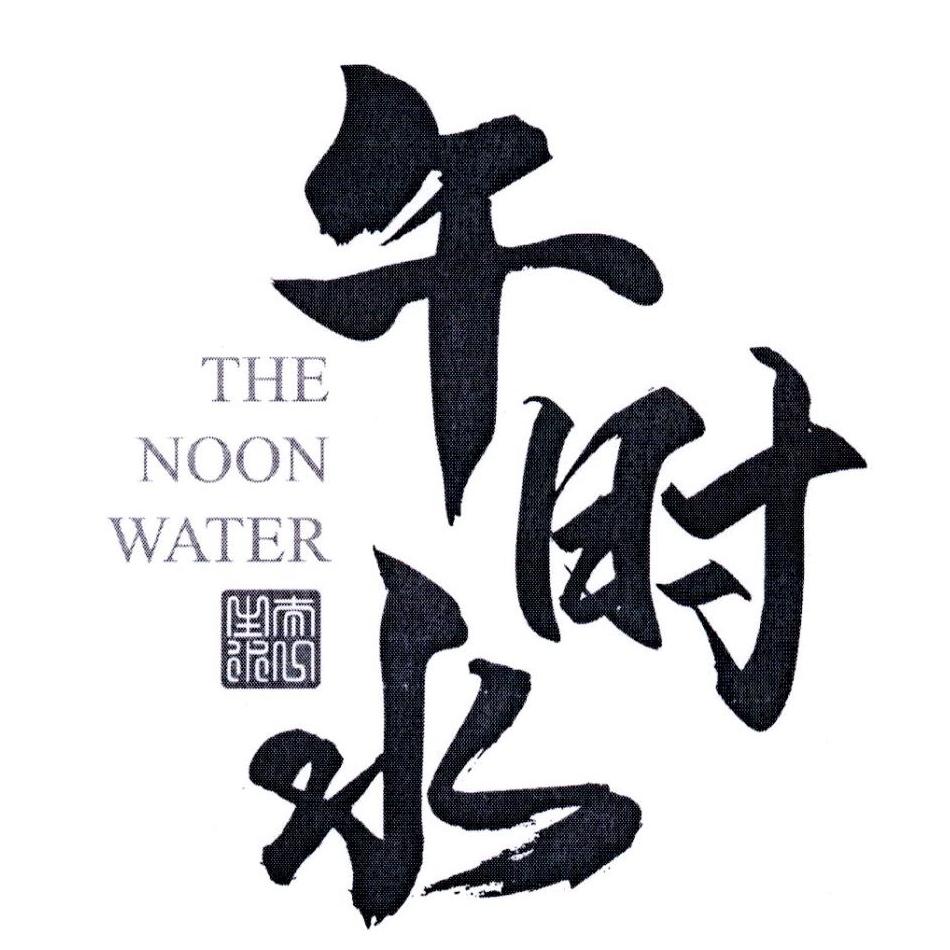 午时水 太一山水 THE NOON WATER