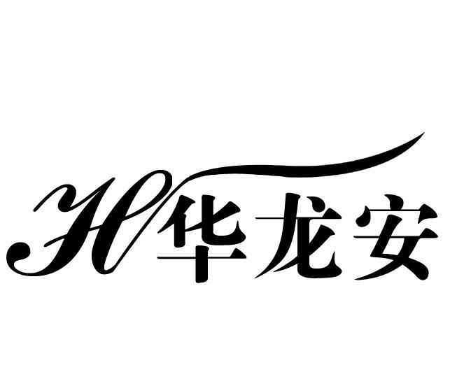 华龙安 H