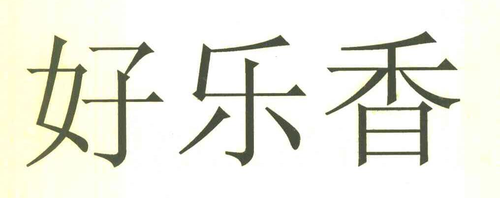 好乐香