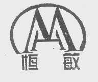 恒敏