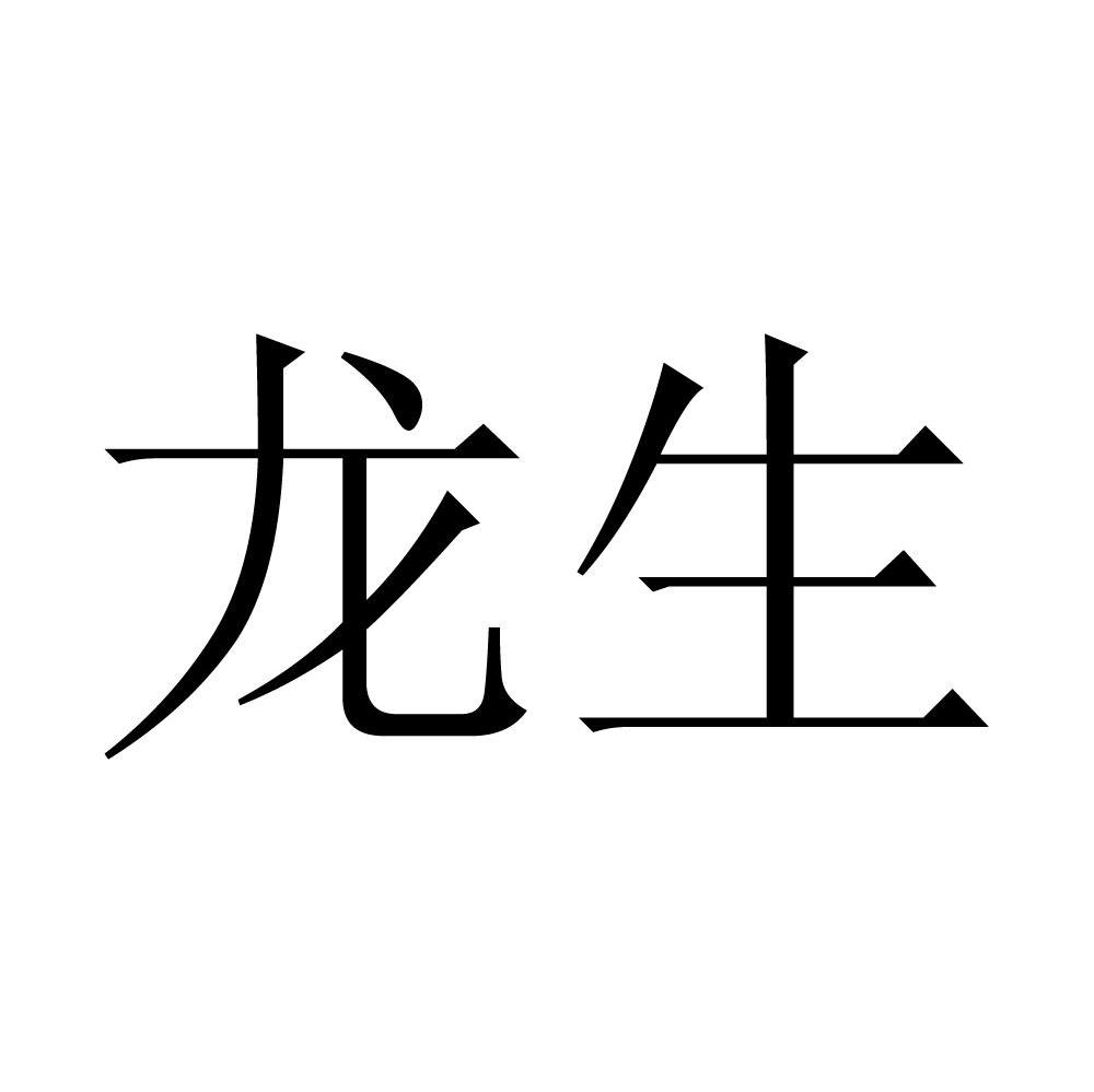 龙生