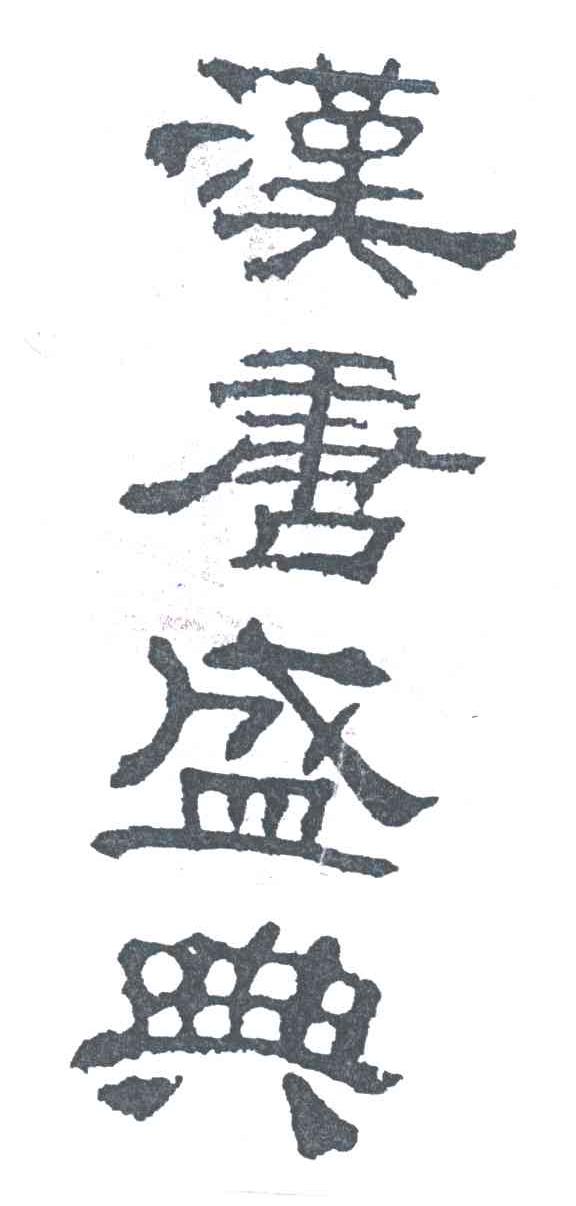 汉唐盛典