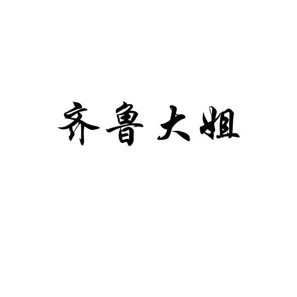齐鲁大姐