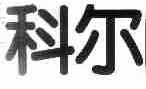 科尔