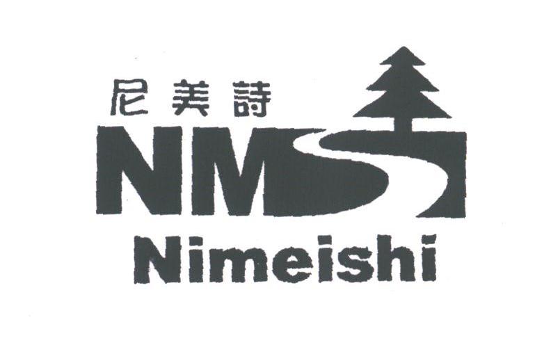 尼美诗;NMS