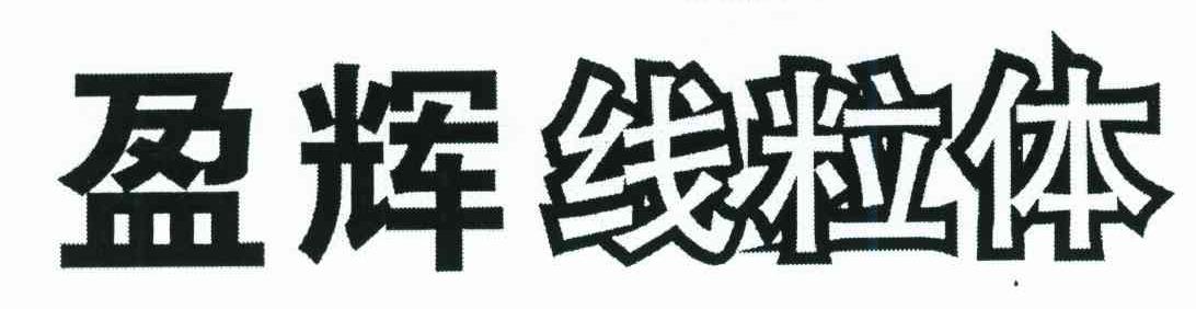盈辉线粒体