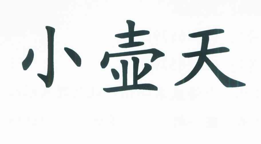 小壶天