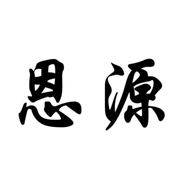 恩源