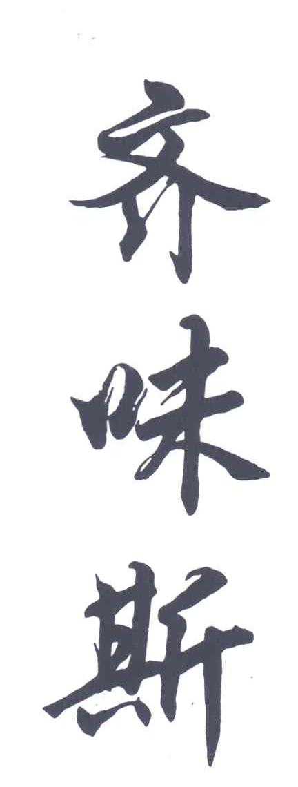 齐味斯