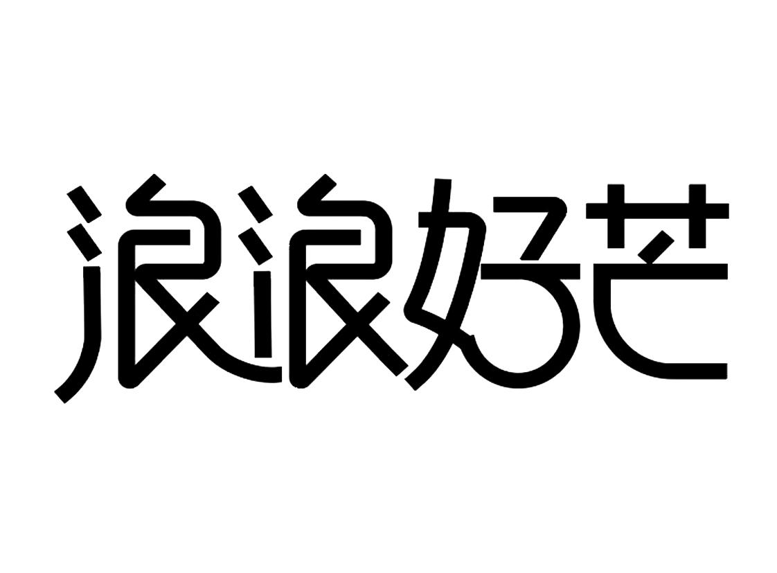 浪浪好芒