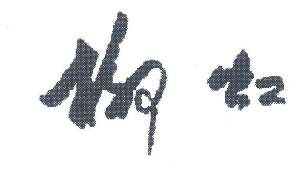 柳虹