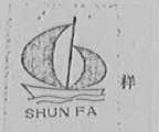 顺发