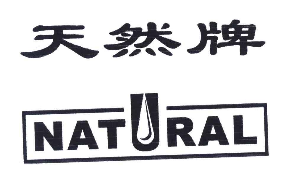 天然;NATURAL