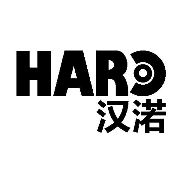 汉诺 HARO