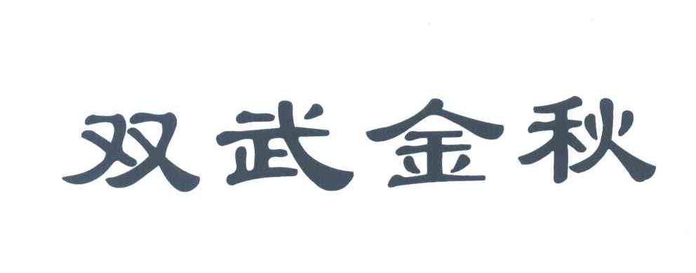 双武金秋