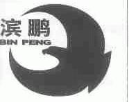 滨鹏